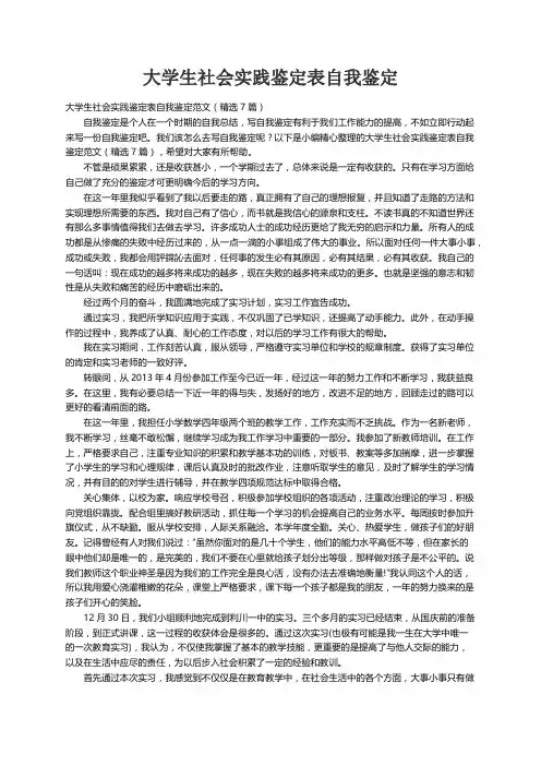 大学生社会实践鉴定表自我鉴定范文（精选7篇）