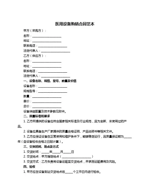 医用设备购销合同范本