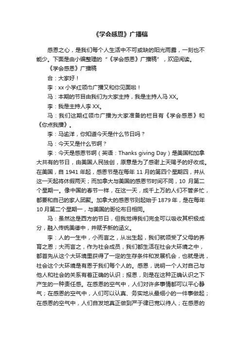 《学会感恩》广播稿