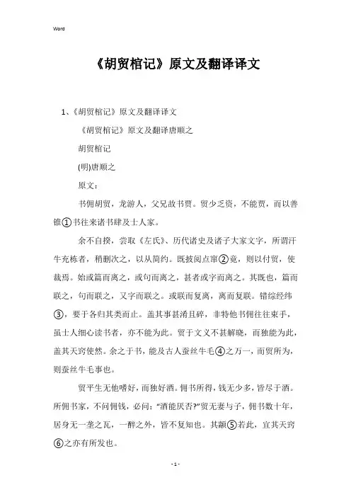 《胡贸棺记》原文及翻译译文