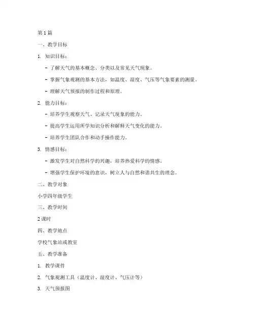 天气综合实践课教学设计(2篇)