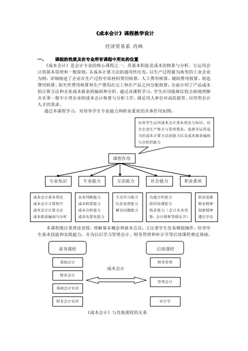 《成本会计》课程教学设计(1)