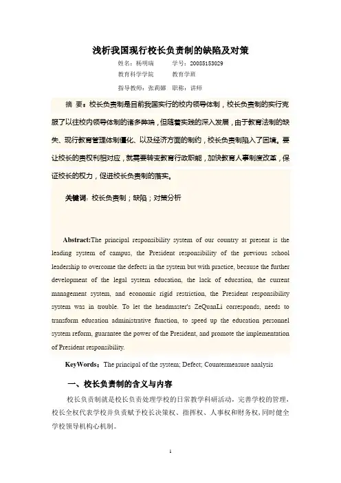 浅析我国现行校长负责制的缺陷及对策分析1