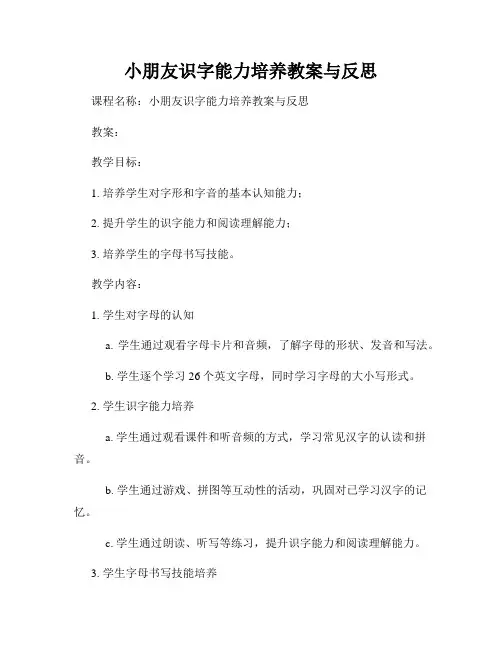 小朋友识字能力培养教案与反思