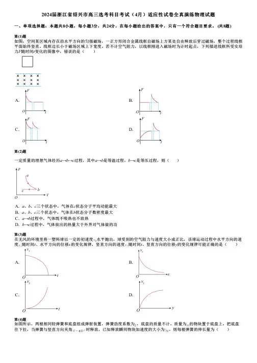 2024届浙江省绍兴市高三选考科目考试(4月)适应性试卷全真演练物理试题