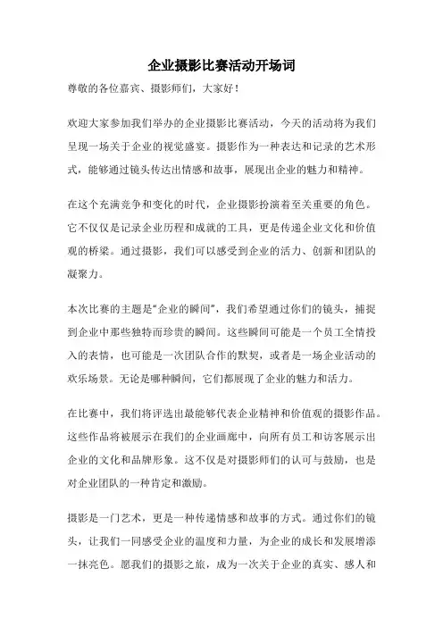 企业摄影比赛活动开场词