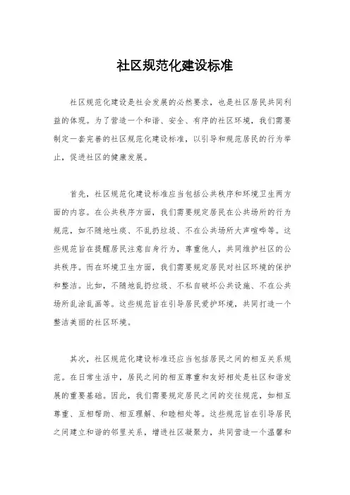 社区规范化建设标准