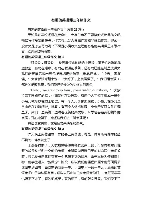 有趣的英语课三年级作文（通用28篇）