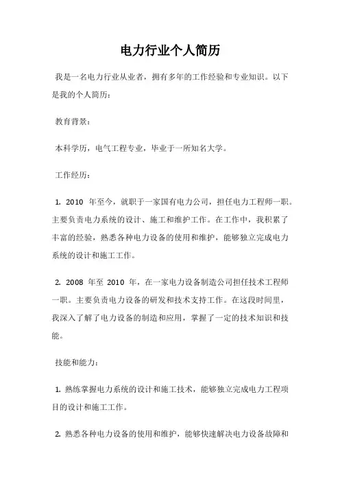 电力行业个人简历
