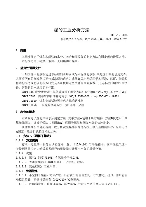 GB212-2008煤的工业分析方法要点