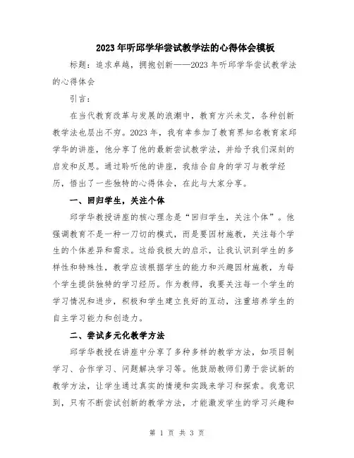 2023年听邱学华尝试教学法的心得体会模板