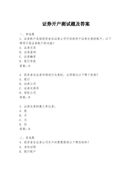 证券开户测试题及答案