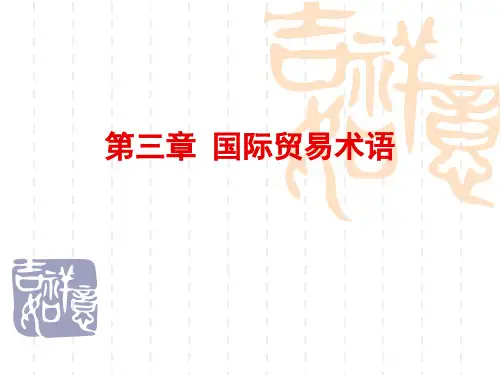 国际贸易术语概述(PPT 41页)