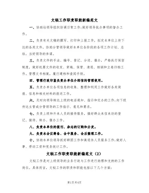 文秘工作职责职能新编范文（3篇）