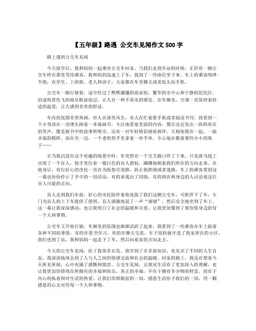 【五年级】路遇 公交车见闻作文500字