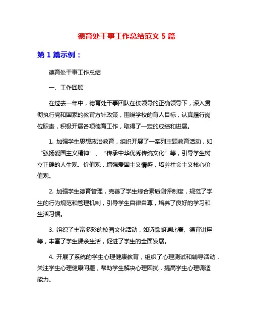 德育处干事工作总结范文5篇