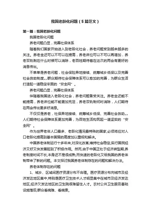 我国老龄化问题（5篇范文）