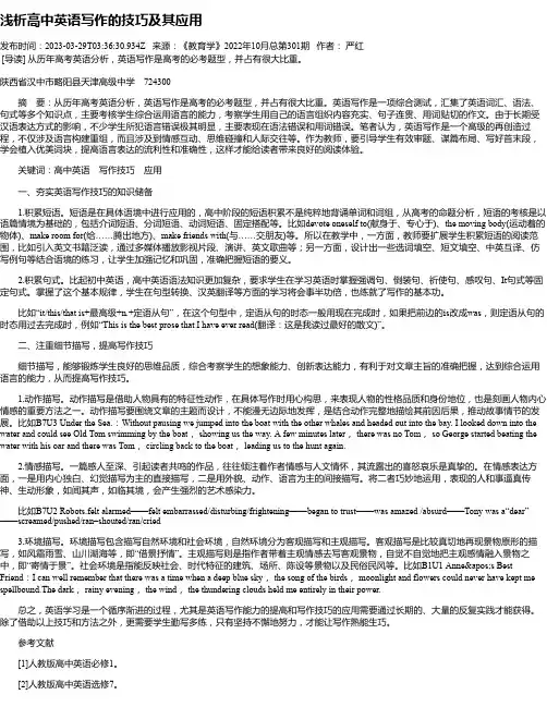 浅析高中英语写作的技巧及其应用