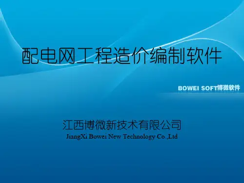 博微配电网工程造价编制软件讲义课件