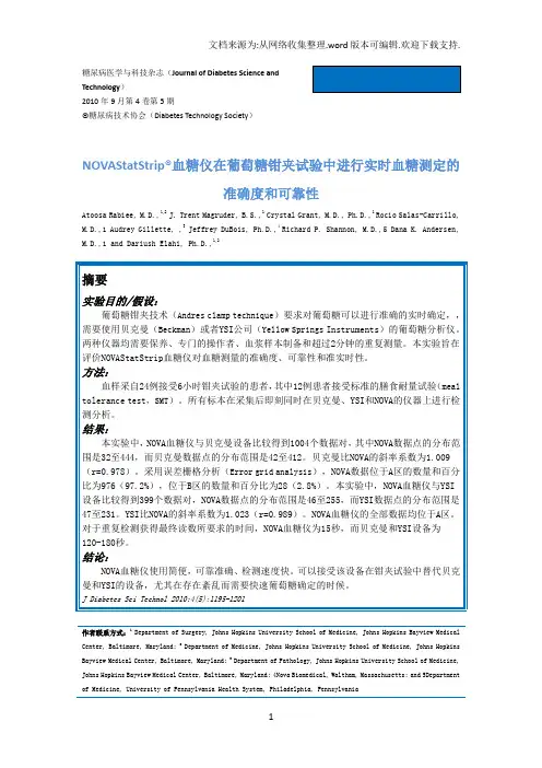 NovaStatStrip血糖仪在葡萄糖钳夹试验中进行实时血糖确定的精密度与可靠性
