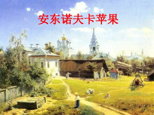 《安东诺夫卡苹果》课件-人教版高中语文选修《外国小说欣赏》