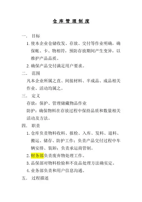 公司仓库管理制度样本样本