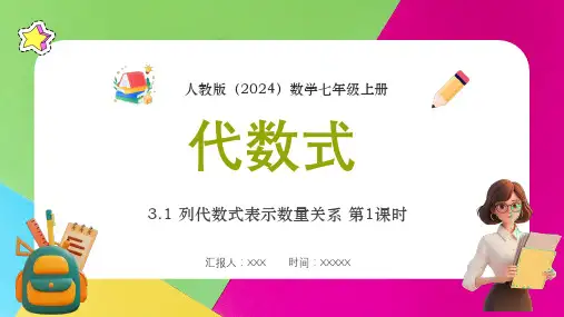 人教版(2024)数学七年级上册3.1列代数式表示数量关系第1课时《代数式》PPT模板