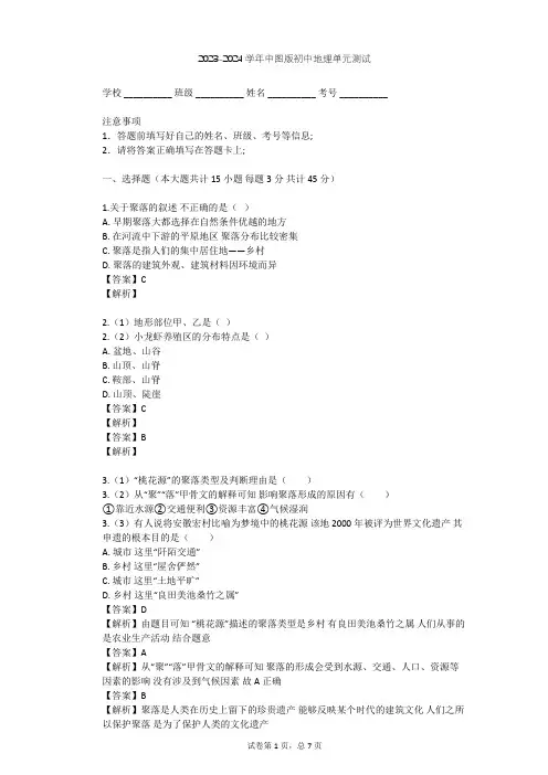 2023-2024学年初中地理中图版八年级上第3章 居民与聚落单元测试(含答案解析)