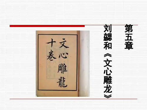古代文论第五讲刘勰和《文心雕龙》
