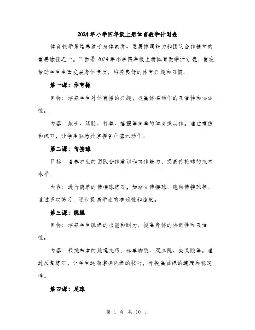 2024年小学四年级上册体育教学计划表(三篇)