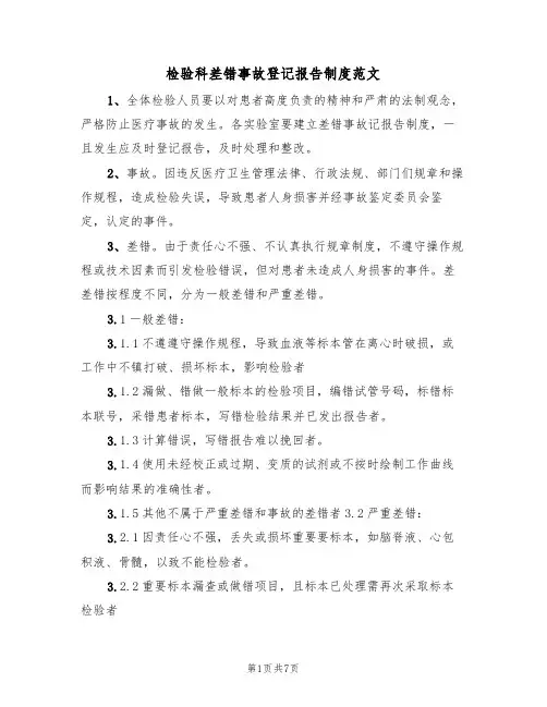 检验科差错事故登记报告制度范文(3篇)