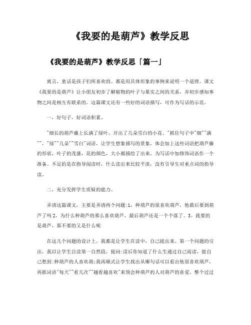 《我要的是葫芦》教学反思