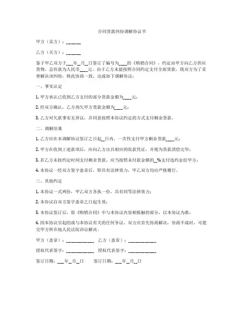 合同货款纠纷调解协议书