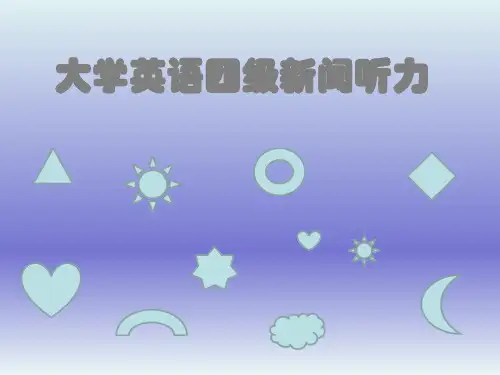 大学英语四级新闻听力详细讲解