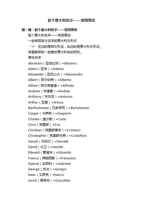 起个意大利名字——常用男名