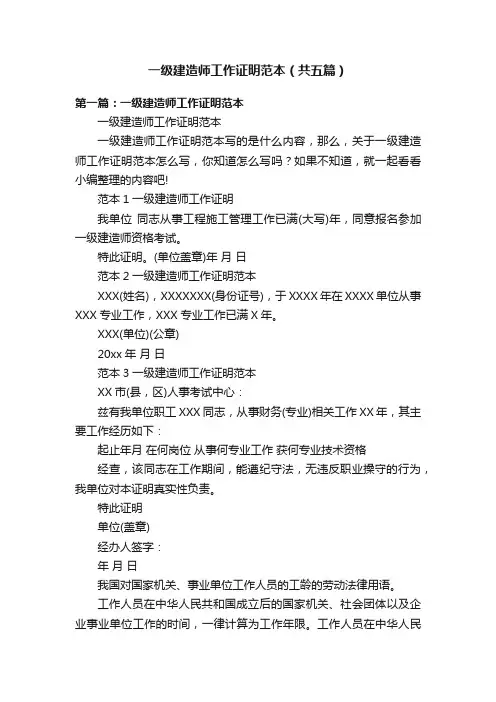 一级建造师工作证明范本（共五篇）