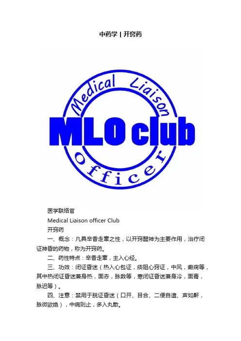 中药学丨开窍药
