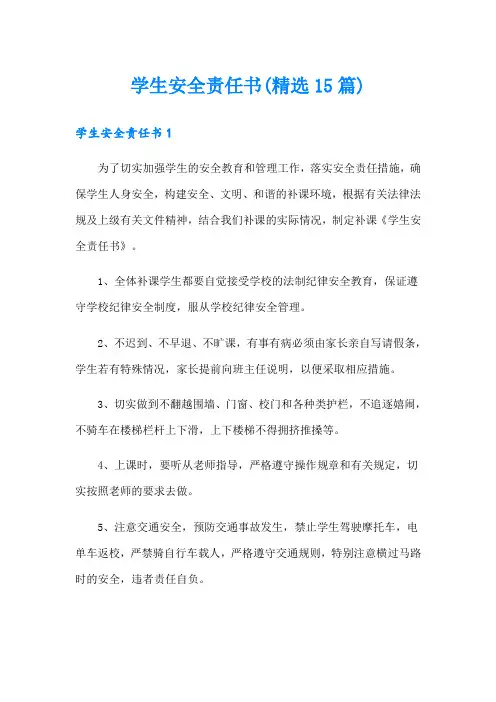 学生安全责任书(精选15篇)