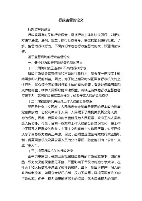 行政监督的论文