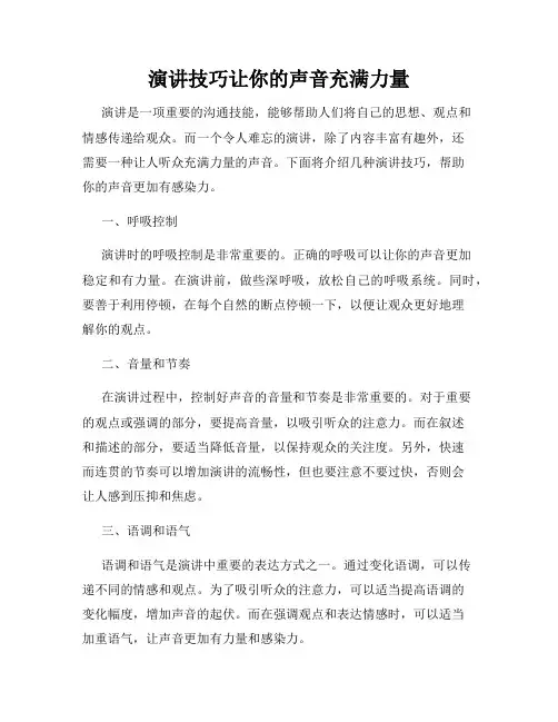 演讲技巧让你的声音充满力量