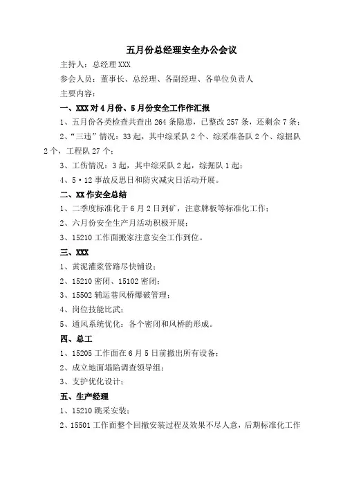 五月份总经理安全办公会会议纪要