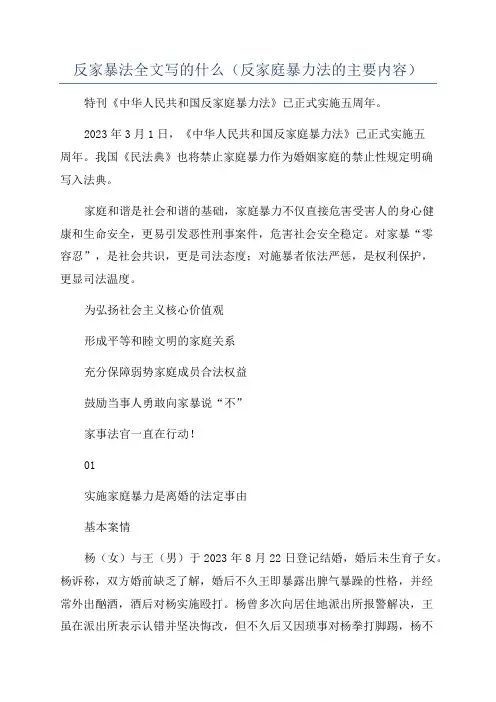 反家暴法全文写的什么(反家庭暴力法的主要内容)