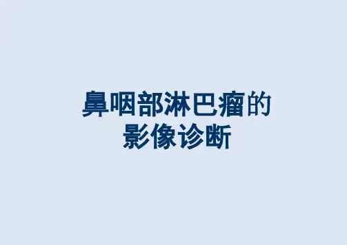 鼻咽部淋巴瘤的影像诊断