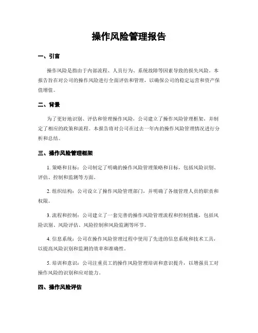 操作风险管理报告