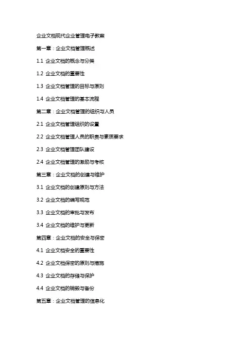 企业文档现代企业管理电子教案