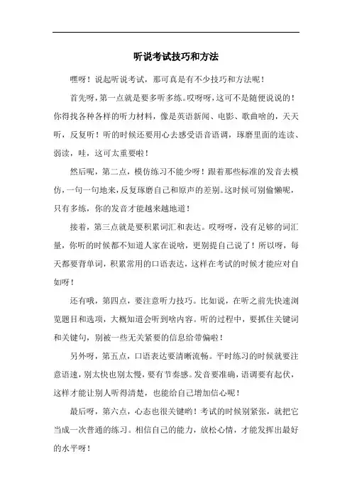 听说考试技巧和方法