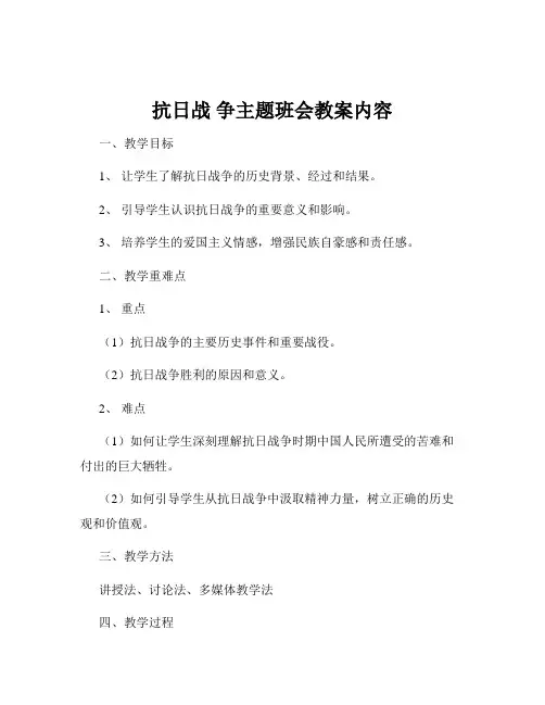 抗日战 争主题班会教案内容