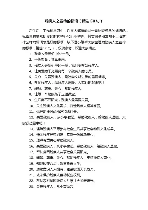 残疾人之宣传的标语（精选50句）