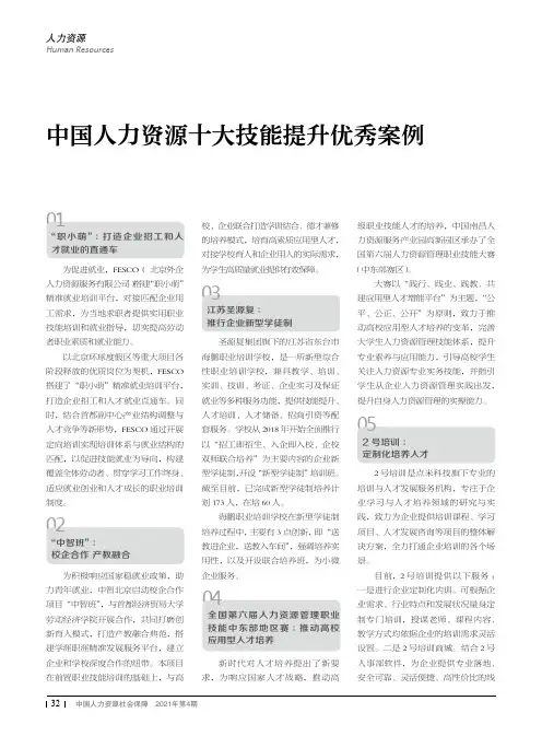 中国人力资源十大技能提升优秀案例