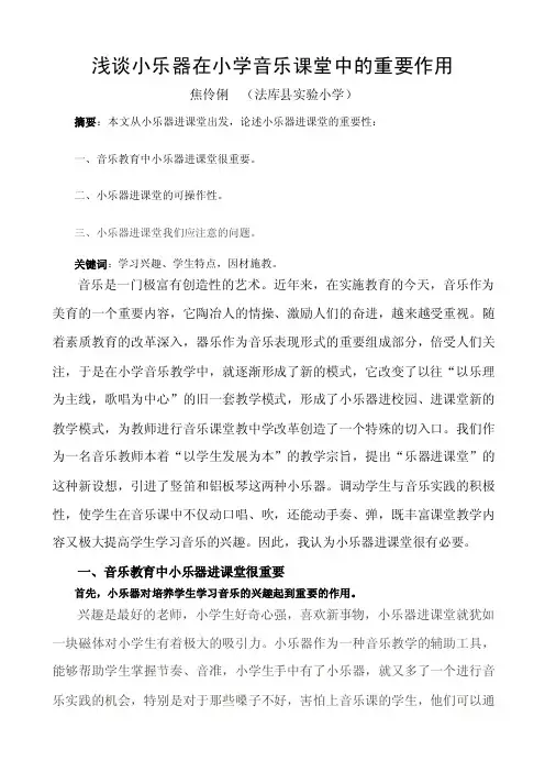 浅谈小乐器在小学音乐课堂中的重要作用论文